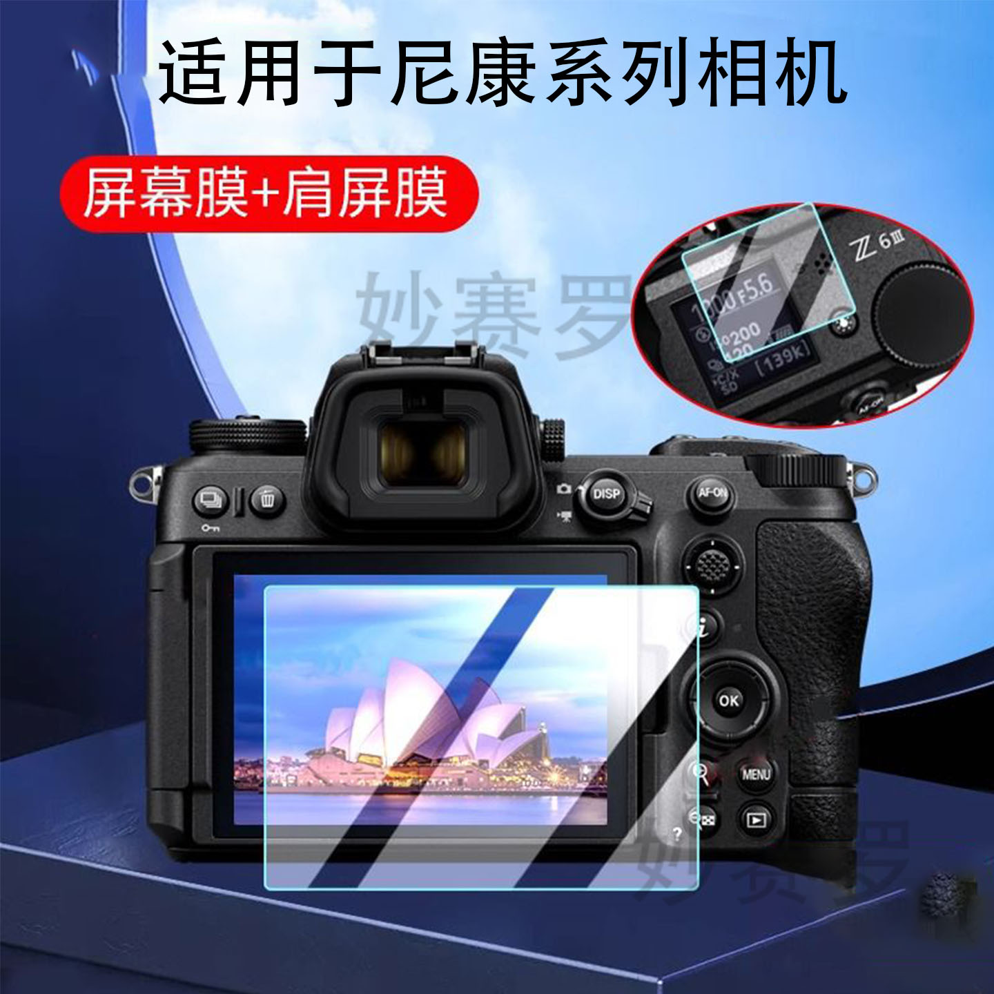 适用尼康Z6III/Z63保护膜Z6II/Z7/Z8/Z9II二代相机肩屏膜屏幕贴膜