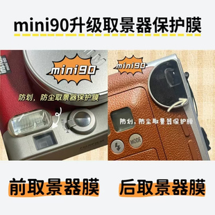 适用于拍立得mini99取景器保护膜mini90防尘保护膜屏幕保护膜全包边框