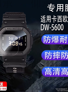 适用卡西欧手表DW-5600钢化膜GW-B5600方块表GMW屏幕GW-M5610dw5600膜5035GDB200保护膜GX56GBX100BBSK