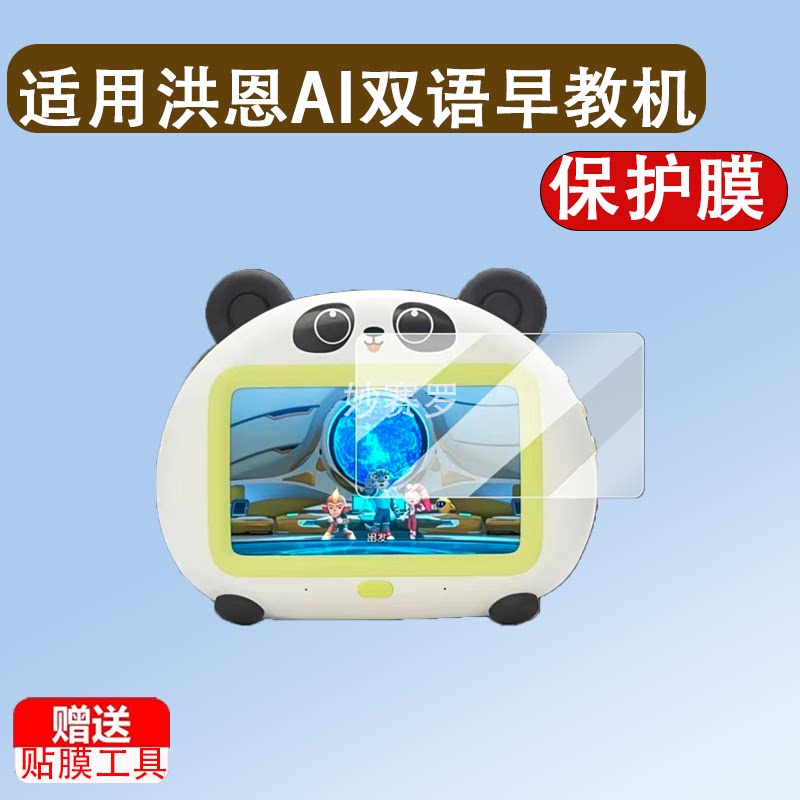 适用洪恩AI双语早教机贴膜IH30学习机保护膜故事机ih30屏幕非钢化