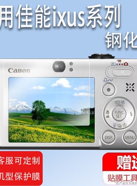 适用佳能ixus85is相机贴膜ixus175/275屏幕sx30is/230/155/240/120/40/800/310保护膜1100/210/55非钢化sx160