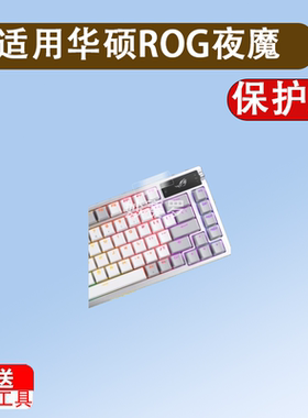 适用于华硕ROG夜魔98HE键盘钢化膜夜魔EXTREME/EX键盘2代保护膜