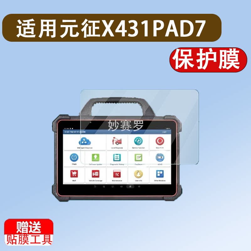 适用于元征X431PAD7诊断仪贴膜X431PADVII电脑检测仪13.3寸贴膜非钢化膜