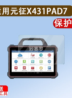 适用于元征X431PAD7诊断仪贴膜X431PADVII电脑检测仪13.3寸贴膜非钢化膜