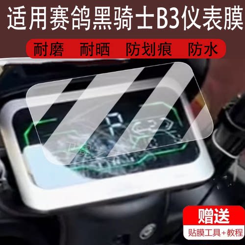 适用赛鸽黑骑士B3电动车仪表膜B3L/B2-6保护膜B3plus/B3p非钢化