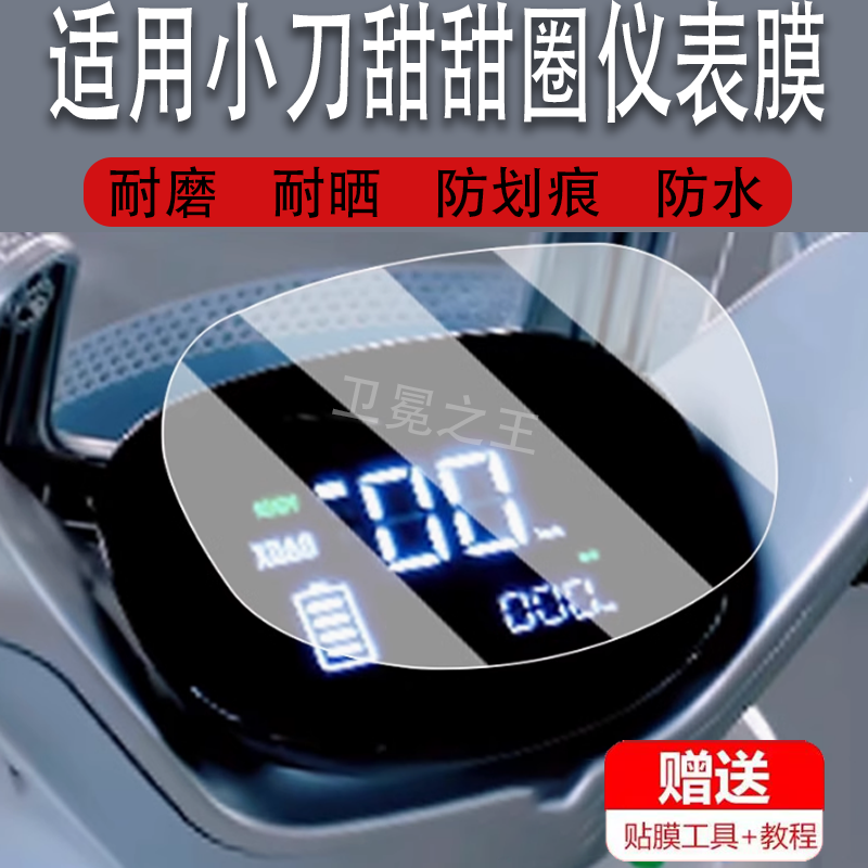 适用小刀甜甜圈仪表膜电动车甜甜圈仪表盘贴膜小刀甜甜圈非钢化膜