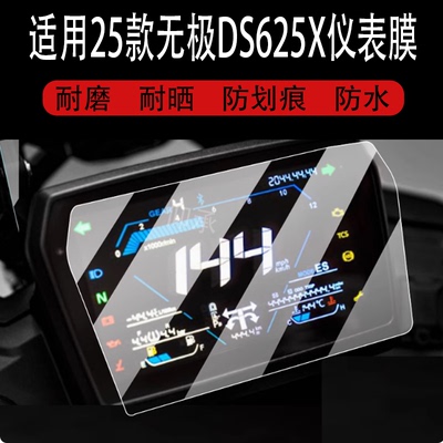 适用于25款无极DS625X仪表钢化膜250RR/DS525/DS525X摩托车屏幕贴膜DS900X液晶保护膜表盘玻璃踏板车改装配件