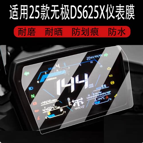 适用于25款无极DS625X仪表钢化膜250RR/DS525/DS525X摩托车屏幕贴膜DS900X液晶保护膜表盘玻璃踏板车改装配件