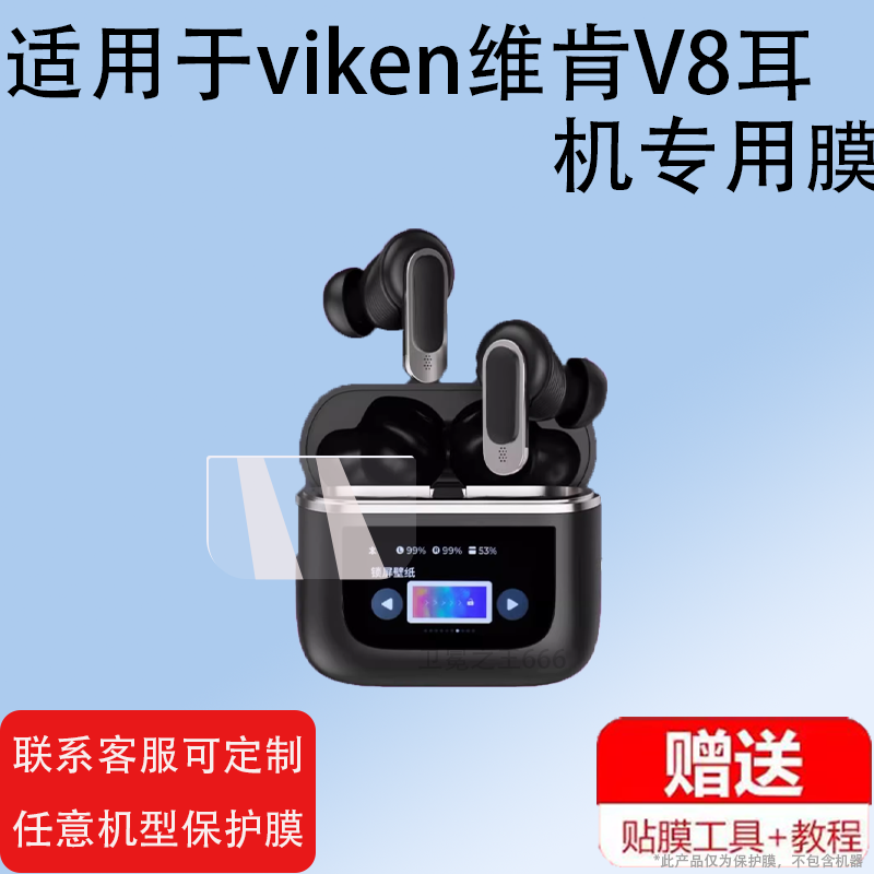适用于viken维肯V8耳机贴膜CabakuK1蓝牙耳机琴音V8屏幕膜奥伦迪V8耳机保护膜铂典YX27智能蓝牙耳机非钢化膜