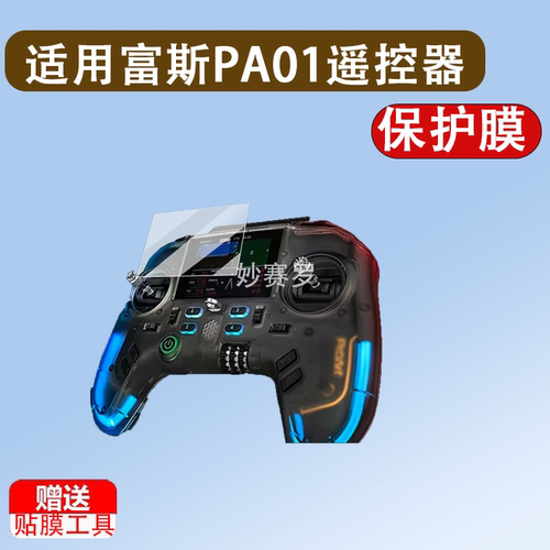 适用富斯PA01遥控器贴膜ProArt手柄保护膜pa01屏幕膜PA01非钢化膜
