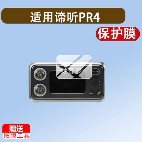 适用于谛听PR4保护膜4通道便携谛听PR2录音机贴膜谛听TC-1膜DEITY TC-1