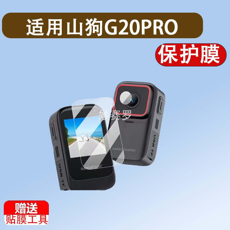 适用山狗G20PRO拇指运动相机贴膜G20镜头G11/G10保护膜K10非钢化图片