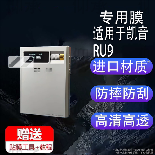适用于凯音RU9贴膜凯音音频解码器保护膜凯音ru9屏幕膜非钢化膜