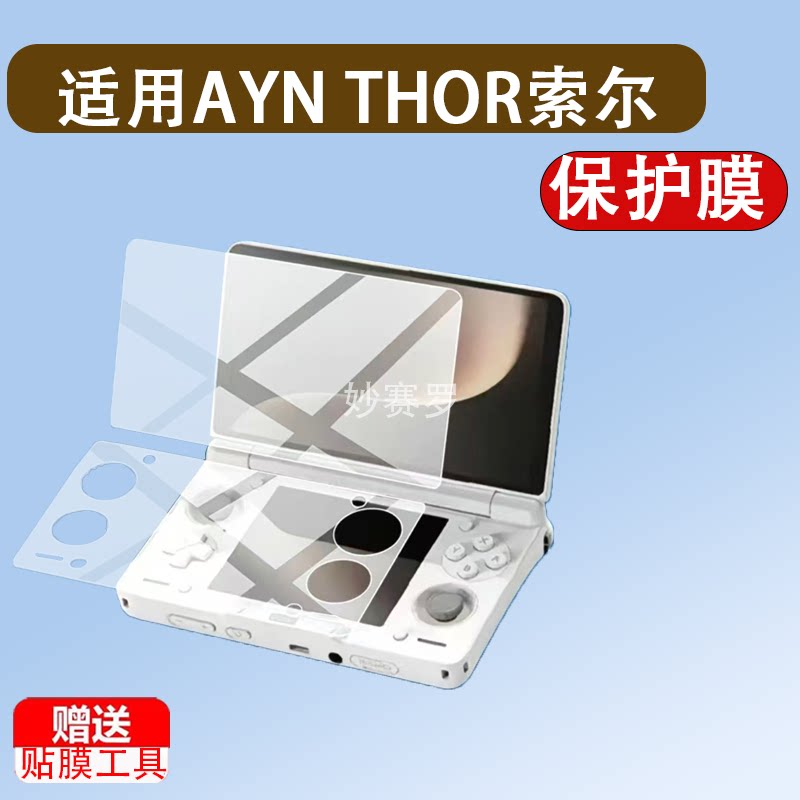 适用AYN THOR索尔双屏掌机钢化膜AYNTHOR保护膜6寸掌机贴膜图片