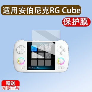 适用于安伯尼克RG CubeXX掌机屏幕贴膜横版cubexx游戏机保护膜RGCubeXX