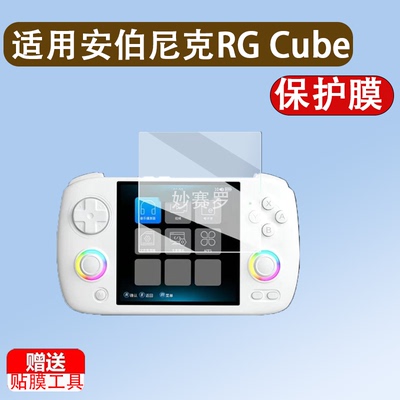 适用于安伯尼克RG CubeXX掌机屏幕贴膜横版cubexx游戏机保护膜RGCubeXX
