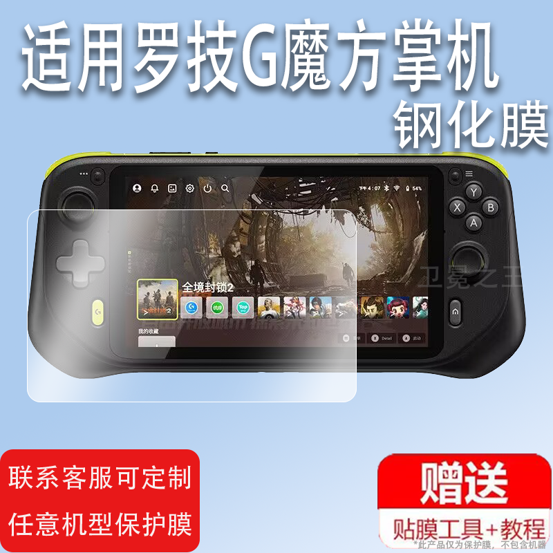 适用于罗技G魔方掌机钢化膜罗技G云屏游戏机保护膜7寸Logitech CLOUD G掌上电脑屏幕玻璃膜清防爆防刮花