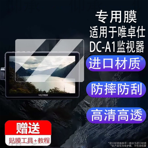 适用于唯卓仕DC-A1监视器贴膜DC-550摄像机外接显示屏保护膜DC550Pro屏幕膜DCA1触控屏7寸非钢化膜AR增透防刮