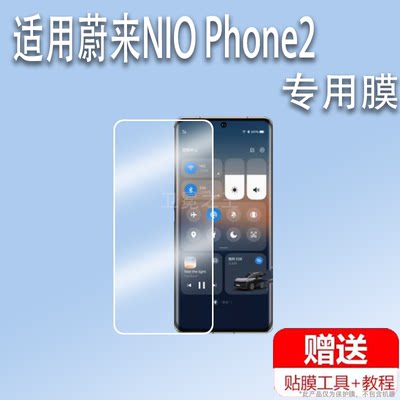 适用蔚来NIO Phone2手机贴膜6.81寸蔚来手机屏幕保护膜非钢化膜新款未来NIOPhone手机水凝膜高清蓝光防爆防刮
