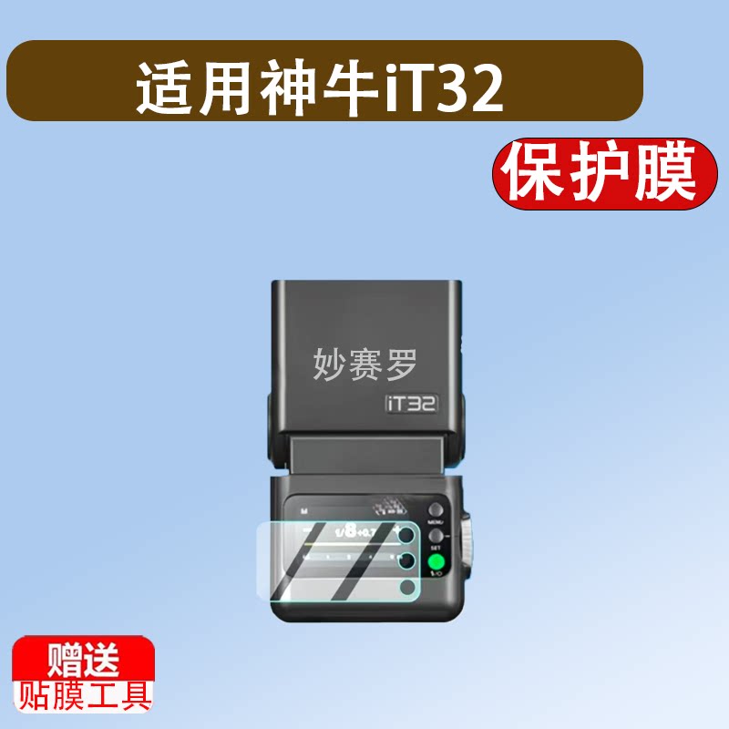 适用神牛iT32/X3Pro/V1mid钢化膜it30pro/V480贴膜X3Pro保护V1mid图片