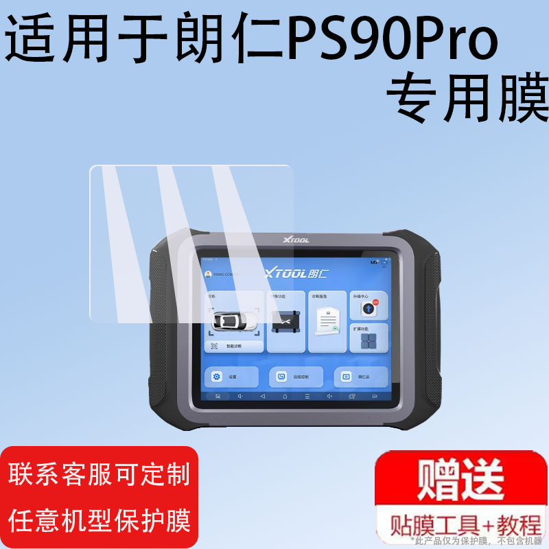 适用于朗仁PS90Pro检测仪贴膜PS90S/PS80PRO/E2PRO保护膜P804新能源D7-W汽车电脑屏幕膜PS90EV诊断仪非钢化膜