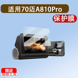 适用于70迈A810Pro贴膜A810SE行车记录仪保护膜A810Plus电子狗镜头膜