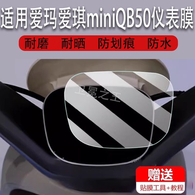 适用于爱玛爱琪miniQB50仪表膜电动车爱琪miniQB50显示屏非钢化膜