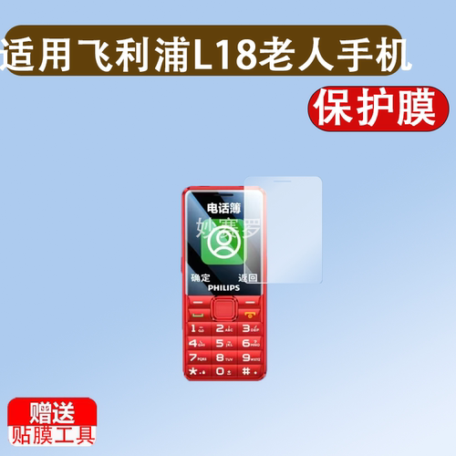 适用飞利浦L18老人手机贴膜2.4寸2025新款4G待机老年机E528保护膜
