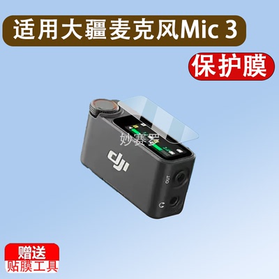 适用于大疆麦克风Mic 3贴膜DJI Mic2无线麦克风接收器钢化膜一代DJI Mic