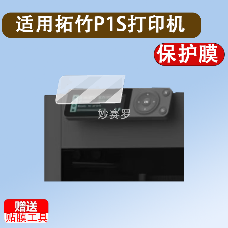 适用拓竹P1S打印机贴膜H2S/H2D/H2C立体自动打印器钢化膜P2S/X1膜