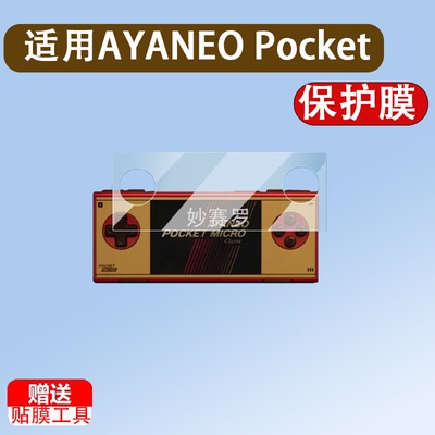 适用AYANEO Pocket MICRO Classic掌机贴膜PocketMICRO保护膜