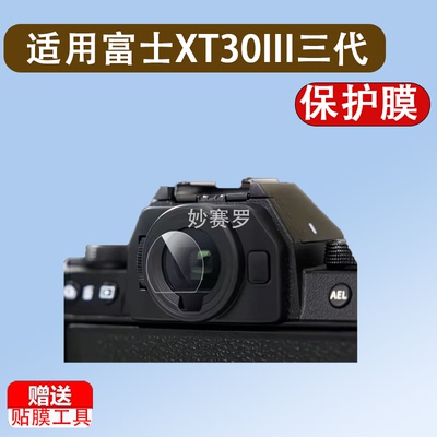 适用于富士XT30III三代取景器保护膜XT50 XS20 XS10 XT20/T10相机钢化膜