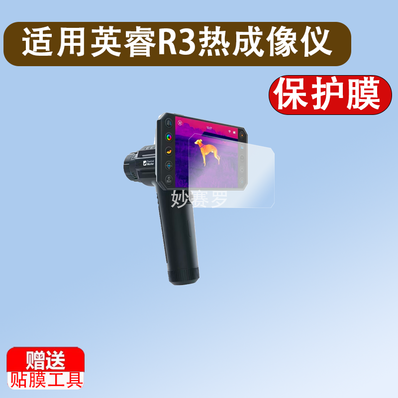 适用英睿R3热成像仪贴膜艾睿R3热成像天眼艾睿DV200夜视仪保护膜