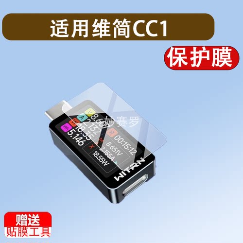 适用维简CC1贴膜电压电流表测试仪保护膜PD3.1快充屏幕非钢化膜