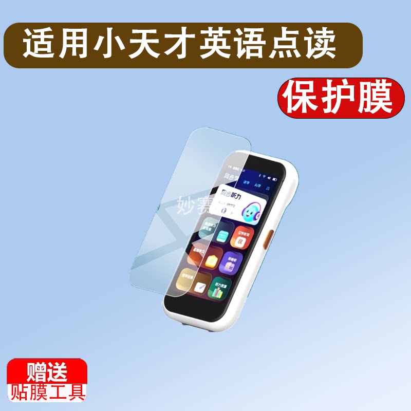 适用于小天才英语点读笔Q9贴膜小天才Q9翻译笔保护膜绘本词典笔收纳盒图片