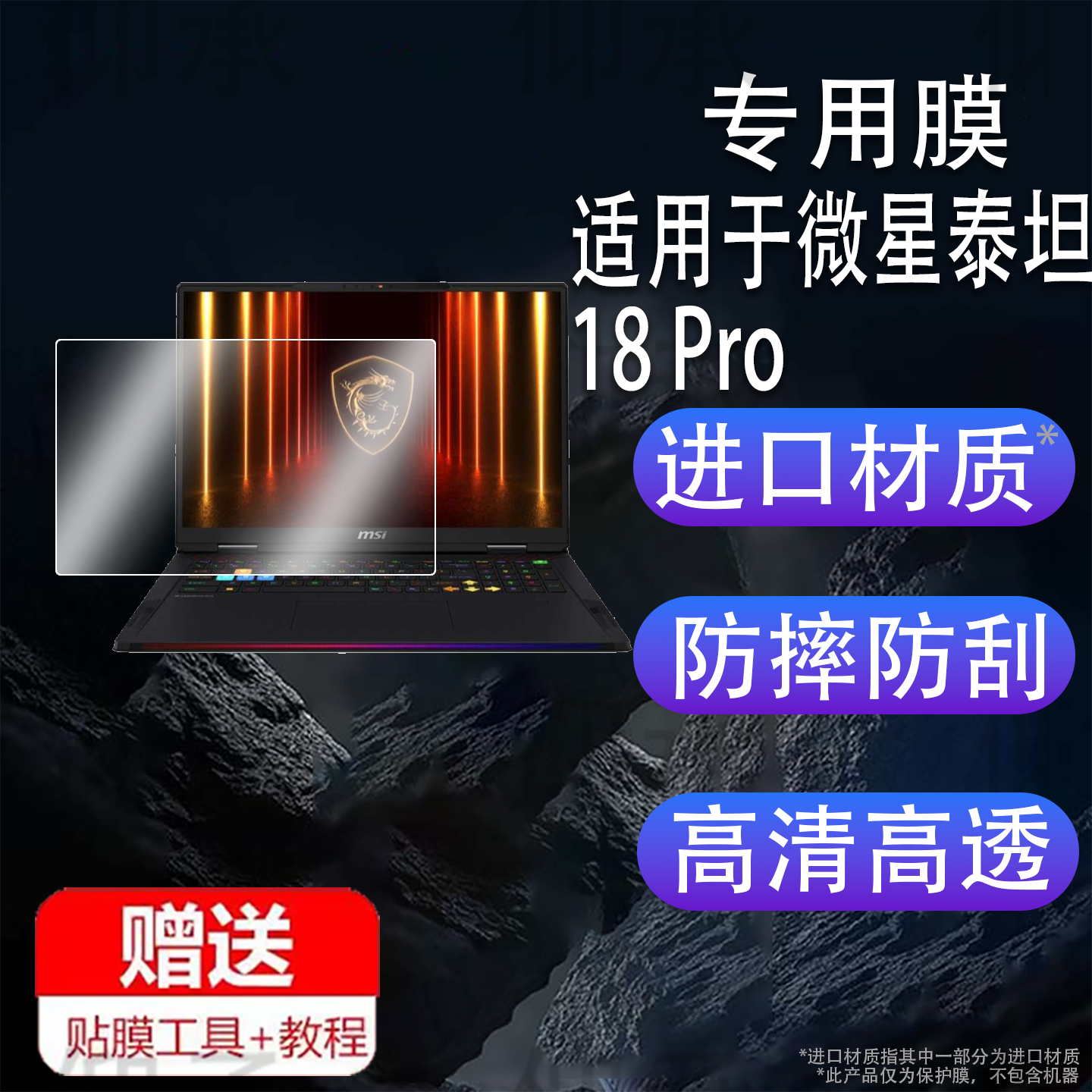 适用于25款微星泰坦18 Pro AI笔记本钢化膜泰坦16AI电脑贴膜18寸屏幕膜泰坦18Pro AI游戏本16寸高清防刮