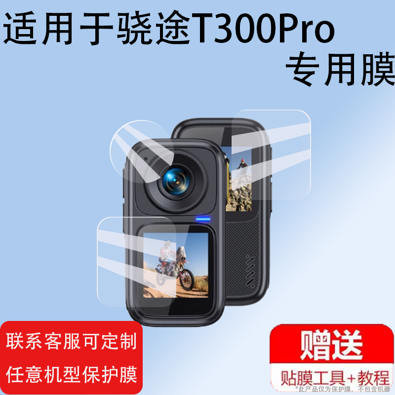 适用于骁途T300Pro贴膜XTUT300拇指运动相机骁途mini1保护膜t300骑行记录仪膜4K摄像机镜头膜1.3寸非钢化膜