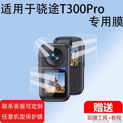适用于骁途T300Pro贴膜XTUT300拇指运动相机骁途mini1保护膜t300骑行记录仪膜4K摄像机镜头膜1.3寸非钢化膜