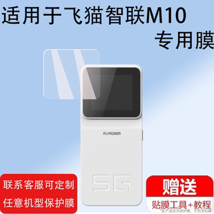 适用于飞猫智联M10随身wifi贴膜5G随行路由器屏幕保护膜FM10非钢化膜2.4寸随身wifi M10贴膜移动户外直播防刮