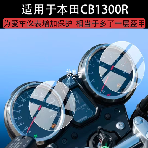 适用本田CB1300R摩托车仪表膜CB1300R屏幕保护膜本田cb1300r贴膜
