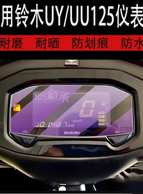 适用25款铃木UY/UU125250仪表膜酷道155膜GIXXER155极客飒ABS纪念