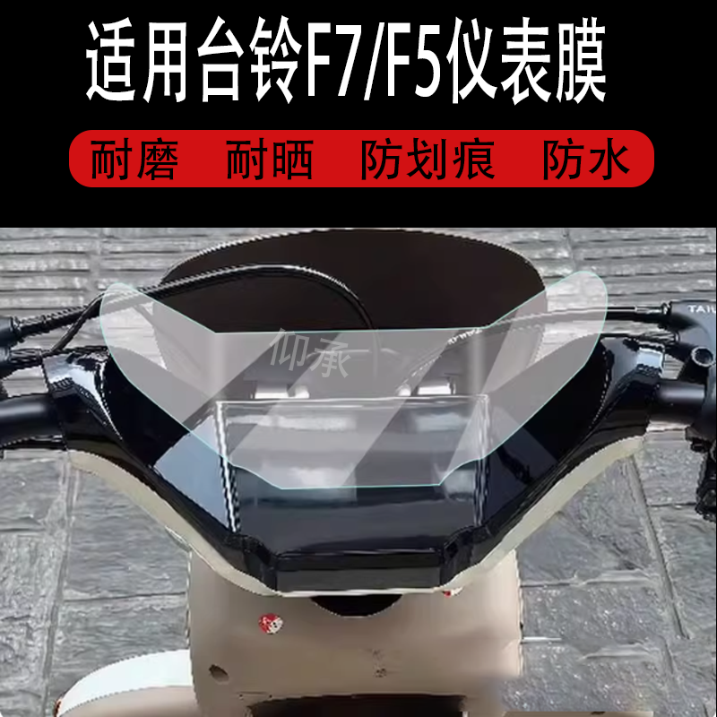 适用于台铃F7三轮车仪表膜台铃F5液晶显示屏保护膜非钢化膜台铃F7