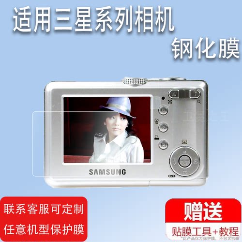 适用于三星ST88相机钢化膜es95/s500/sh100屏幕贴膜s860/m310w保护膜WB750/i50/pl80/L830配件膜s1070/S6高清