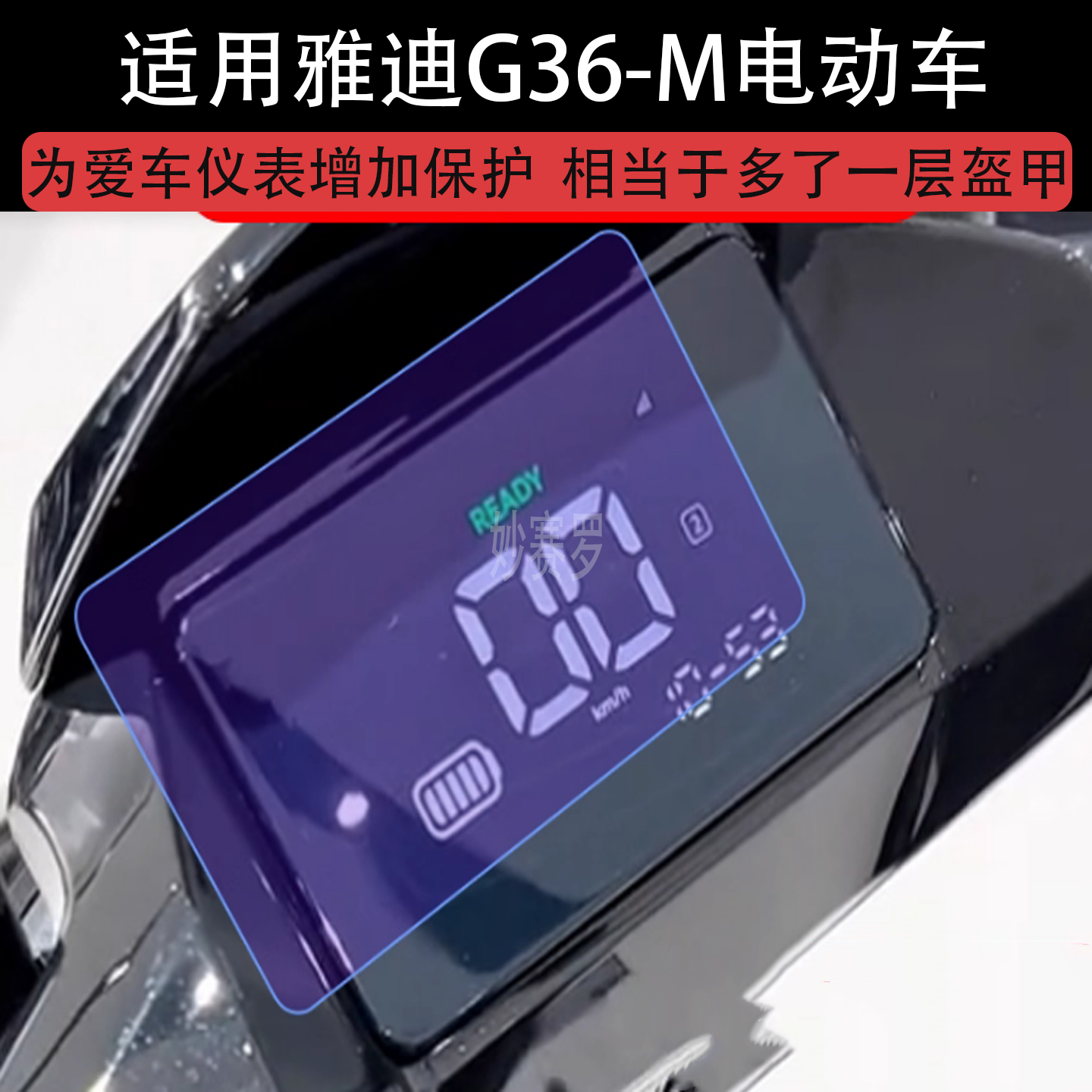 适用于雅迪G36-M电动车仪表膜液晶显示屏幕保护贴膜非钢化电瓶车