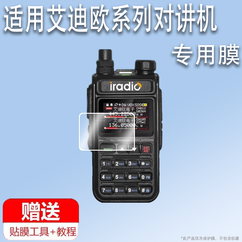 适用于艾迪欧5118plus对讲机贴膜艾迪欧UV83屏幕膜UV-4R户外手持机保护膜UV-83对讲机AR膜高清防爆防刮花