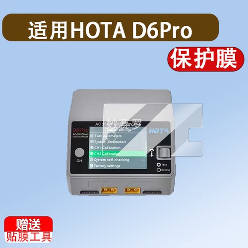 适用HOTA D6Pro充电器贴膜HOTA F6+平衡充保护膜F6航模屏幕膜F6 pro