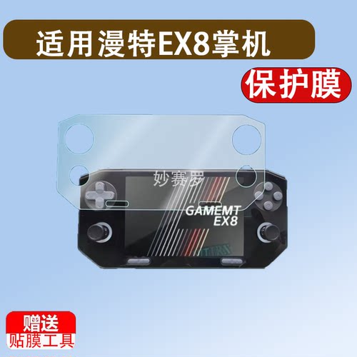 适用漫特EX8掌机贴膜4.88寸复古游戏机EX8屏幕保护膜街机非钢化