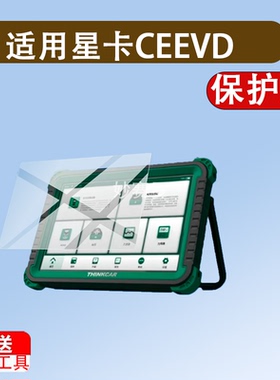 适用星卡CEEVD诊断仪贴膜THINKCARX431OBD保护膜CE EVD PRO非钢化