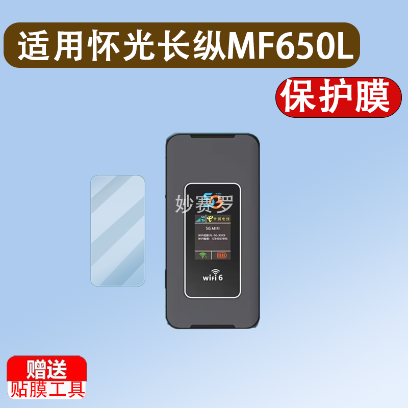 适用于怀光长纵MF650L贴膜5g随身wifi新款移动无线路由器保护膜
