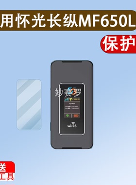 适用于怀光长纵MF650L贴膜5g随身wifi新款移动无线路由器保护膜